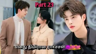Part 23 | எனது திமிரான ராட்சசன்😈😈 | Korean drama in tamil | Sk voice over