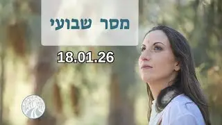 המסר שבועי 18/01/26   מרבי נחמן  האמת מתגלה כ- ניסים