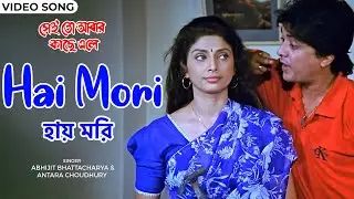 হায় মরি | Hai Mori | Abhijit Bhattacharya | Antara Choudhury | Varsha Usgaonkar | Bhaskar Banerjee