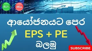 කොටස් BUY / SELL කරන්න කලින් EPS VS PE Ratio බලන්නෙ කෙසේද? 