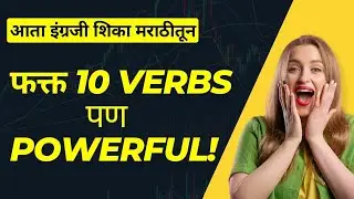 10 Important English Verbs | V1 V2 V3 with Sentence | Spoken English in Marathi #verbsinMarathi 
