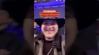 У Кадырова появилось первое видео после ДТП. Что в нем?