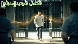 سُجِنَ ظلمًا عشر سنوات، تعلّم فنونًا أسطورية… خرج لينتقم ويجعل أعداءه يركعون!#اكسبلور #241206hjB2