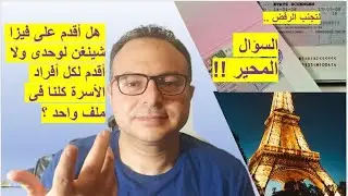 كيف تحصل على تأشيرة شينغن أنت و أسرتك فى ملف عائلى؟