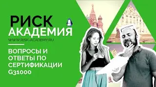 7. Вопросы и ответы про сертификацию G31000 - РИСК-АКАДЕМИЯ
