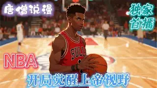 《NBA：開局覺醒上帝視野》球场上帝视角骤然觉醒！整个球场化为他脑中的战术沙盘，所有人的跑位、空挡、机会，尽收眼底！#一口气看完 #有声小说 #nba #篮球 #有声书 #有聲書