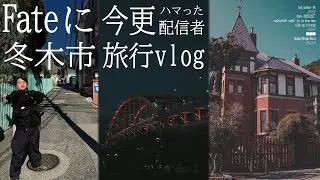 【vlog】年末にFateの舞台 冬木市の聖地巡礼旅行してみた