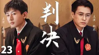 2024最新正剧【判决 EP23】靳东成毅齐聚法院，在尺度之内尽展法官温度 | The Justice | 成毅 / 靳东