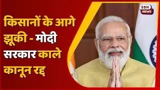 Modi government bowed before farmers, announced to repeal three black laws | kale kanoon honge wapis