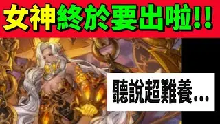 【救世者之樹Ｍ】女神終於要出來啦！！聽說超級難養...小玩家終於要被課長拉開了T^T