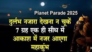 7 ग्रह एक साथ दिखे आसमान में | Planet Parade 2025 #planetaryalignment #space #planets