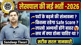 😲लेखपाल नई भर्ती 2026 | पद बढ़ेंगे या नहीं? | Safe Score कितना? | UP Lekhpal Latest News