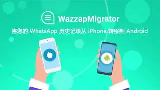 WazzapMigrator video tutorial - Chinese
