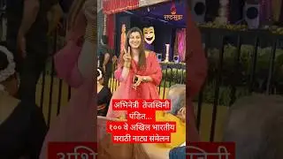 #tejaswinipandit #natyasammelan #100 #youtubeshorts #shortvideo #shorts #reels #trending