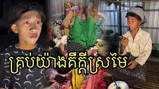 គ្រប់យ៉ាងគឺក្ដីស្រមៃ ពីម្សៅសាប៊ូស្រទន់ ,funny 😂