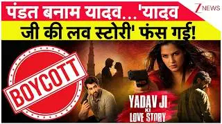 Yadav Ji Ki Love Story Yadav : फिल्म की टाइटल पर एक बार फिर बवाल... | Mridul Tiwari
