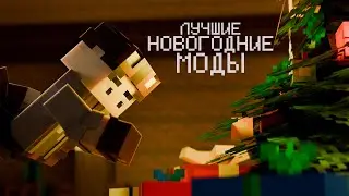ЛУЧШИЕ НОВОГОДНИЕ моды МАЙНКРАФТ [новогодний выпуск]