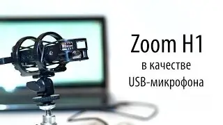 Zoom H1 в качестве USB-микрофона