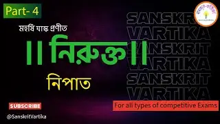 নিরুক্ত ।। নিপাত ।। Part-4