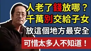 倪海廈 ：當你老了，存款該放在哪里？ 千萬別把錢交給兒女！晚年最大的死穴是沒錢！#晚年生活 #中老年生活 #為人處世 #幸福人生 #倪海廈  #養老智慧 #因果輪回 #佛學智慧 #晚年福報 #老人