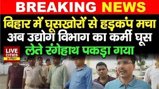 Bihar के Madhubani में Vigilance टीम की कार्रवाई, उद्योग मित्र को रंगे हाथ टांग लिया...