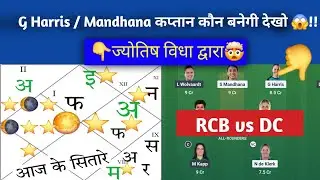 RCB w vs DC w 15th ज्योतिष dream11,prediction | Wpl 2026