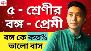 Test Your BangaPrem Standards | AatmaGuru Korak in Hari Dhaam #bangla #banglanews #banglavlog