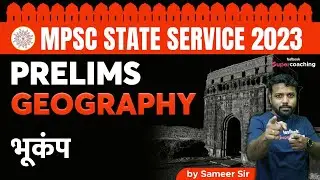 Geography For MPSC State Service Prelims 2023 | भूकंप | MPSC Geography | MPSC | #sameer
