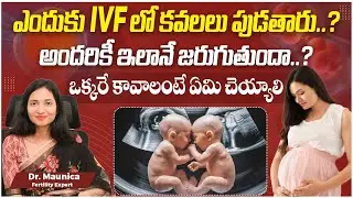 IVF treatment lo కవలలు పుడతారా | IVF Babies | IVF Twins | IVF Twins Baby | Best Fertility Center