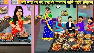 नए साल पर नए तरह के पकवान खाने वाला ससुराल||Hindi Cartoon Stories||Inlaws who eat new types of dish