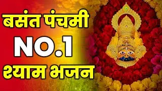 बसंत पंचमी स्पेशल खाटू श्याम भजन | Khatu Shyam Ji Bhajan Basant Panchami 2026 | Garvik Bhakti Sagar