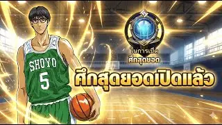 ศึกสุดยอดวันแรก