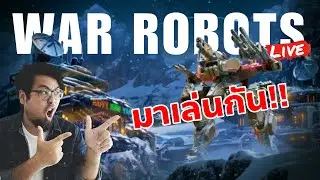 📢 วันนี้มาแบบด่วนๆ!! Live Stream Giveaway War Robots 11.6 #DMBL #LIVE