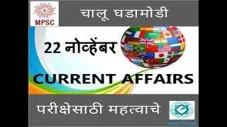 चालू घडामोडी । Current Events 22nd November, 2019 | राज्यसेवा । MPSC Prelims | Combined Exam