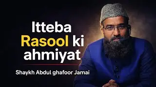 Itteba Rasool ki ahmiyat | Shaykh Abdul ghafoor jamai