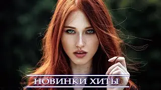 ГОРЯЧИЕ ХИТЫ 2022 - Лучшие русские песни 2022 года - Вest Russian Music Мix 2022