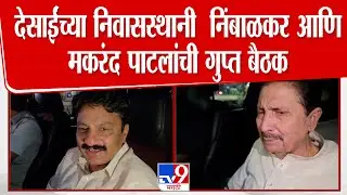 Shambhuraj Desai यांच्या निवासस्थानी रामराजे नाईक निंबाळकर,मकरंद पाटील आणि नितीन पाटलांची गुप्त बैठक