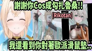 風真看到Rikotan的漂亮Cos照片!! 還看見她揉歐派滑鼠墊的短片ww【hololive中文】 【Vtuber精華】 【holoX】【風真いろは】