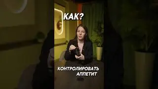 КАК КОНТРОЛИРОВАТЬ АППЕТИТ? #похудение #диета #бады #добавки #витамины
