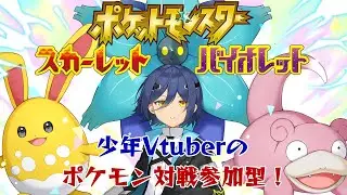 【#ポケモンSV】少年Vtuberのポケモン対戦参加型！【#Vtuber/#初見優先】