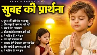 सुबह की प्रार्थना - Subah Ki Prarthana | Morning Prayer Song | #morningprayer