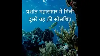 UFO found in pacific ocean ।। प्रशांत महासागर मे मिला ufo ।। #alien technology