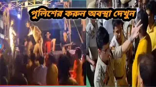 Bengal Police Beaten Up By Public . পাবলিক ধরে পেটালো বাংলার পুলিশকে ||😅😂😆