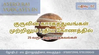 கிரக காரகத்துவங்கள் குருவின் காரகத்துவங்கள்