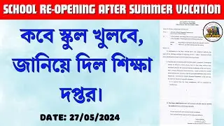 West Bengal School Reopen News | WB Summer Vacation News | খুলে যাচ্ছে স্কুল | কবে খুলবে দেখুন