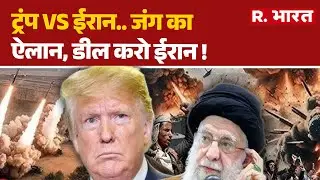 Iran America War :ट्रंप Vs ईरान.. जंग का ऐलान, डील करो ईरान ! |Trump Vs Khamenei
