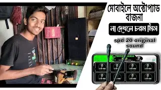 মোবাইলে অক্টোপ্যাড🥁 বাজালাম - Mobile Octapad || ROLAND SPD 20 || @tricksmaniabd