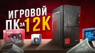 ИГРОВОЙ ПК ЗА 12 000 / #КНЖ ep.5 - Сборка компьютеров на продажу