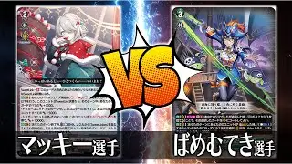 【ヴァンガード対戦】マッキー選手（SweetLinker フラティ）VS ばめむてき選手（夜霧の吸血姫 ナイトローゼ）【ポンポコ杯】