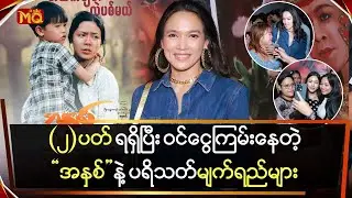 (၂)ပတ်ရရှိပြီး ဝင်ငွေကြမ်းနေတဲ့ “အနှစ်” နဲ့ပရိသတ် မျက်ရည်များ